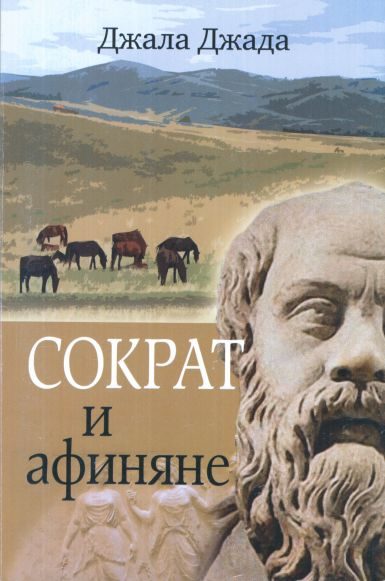 Обложка книги «Сократ и афиняне»