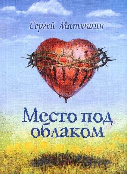 Обложка книги «Место под облаком»