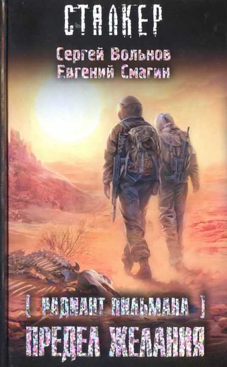 Обложка книги «Зона посещения. Предел желания»