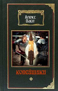 Обложка книги «Копейщики»