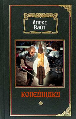 Обложка книги «Копейщики»