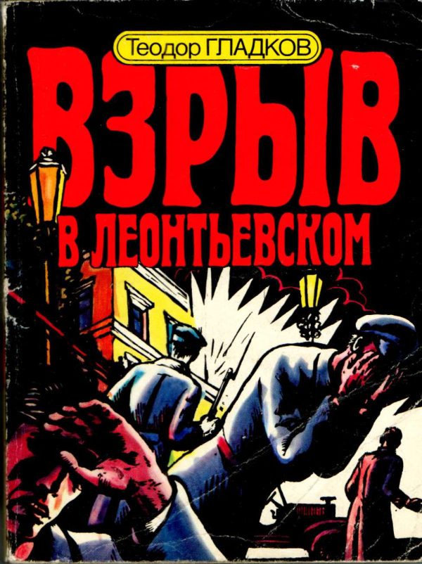 Обложка книги «Взрыв в Леонтьевском»