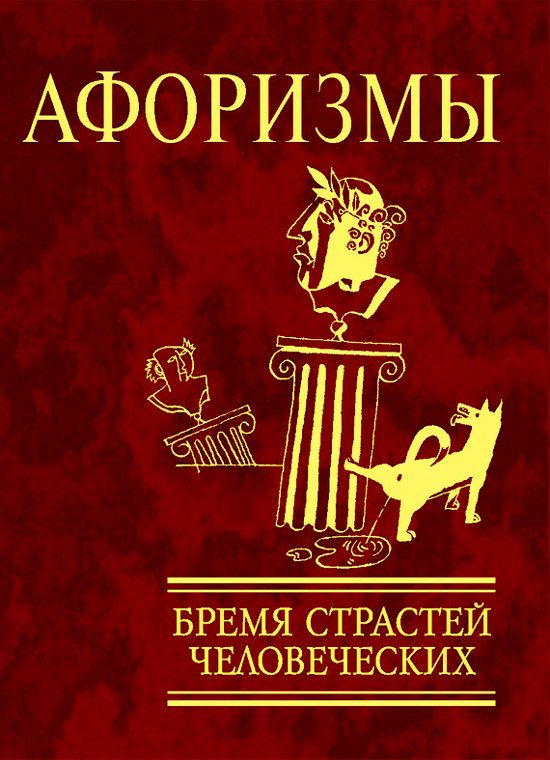 Обложка книги «Афоризмы. Бремя страстей человеческих»