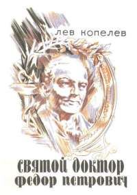 Обложка книги «Святой доктор Федор Петрович Гааз»