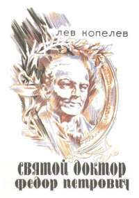 Обложка книги «Святой доктор Федор Петрович Гааз»