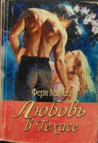 Обложка книги «Любовь в Техасе»