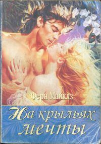 Обложка книги «На крыльях мечты»