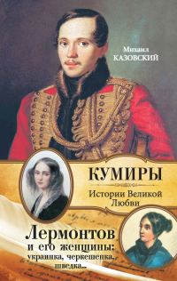 Обложка книги «Лермонтов и его женщины: украинка, черкешенка, шведка…»