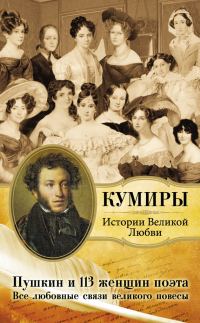 Обложка книги «Пушкин и 113 женщин поэта. Все любовные связи великого повесы»
