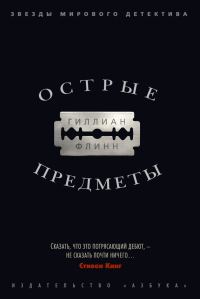 Обложка книги «Острые предметы»
