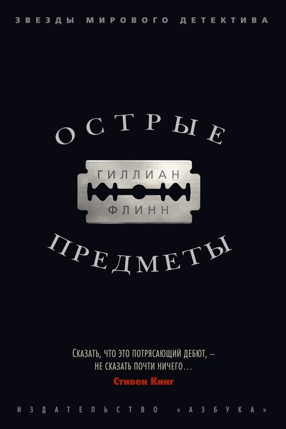 Обложка книги «Острые предметы»