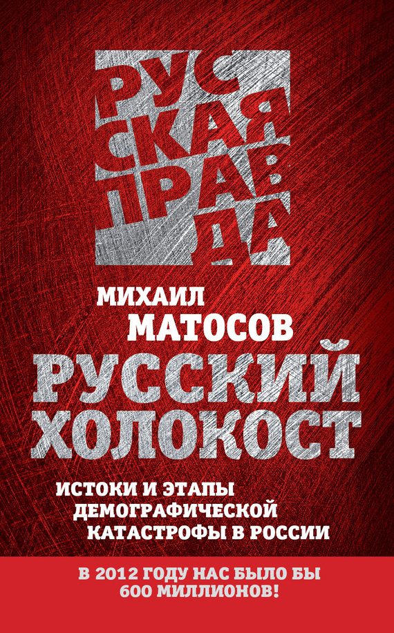 Обложка книги «Русский Холокост. Истоки и этапы демографической катастрофы в России»