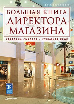 Обложка книги «Большая книга директора магазина»