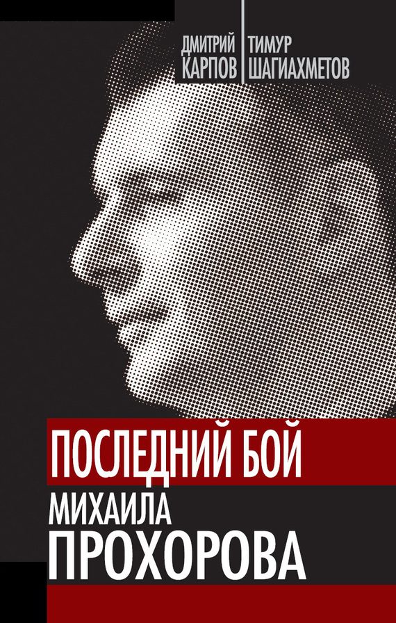 Обложка книги «Последний бой Михаила Прохорова»