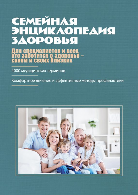 Обложка книги «Семейная энциклопедия здоровья»