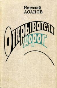Обложка книги «Открыватели дорог»