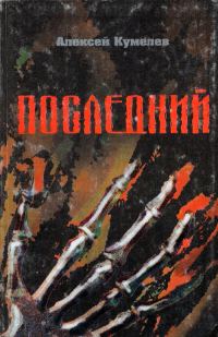 Обложка книги «Последний»