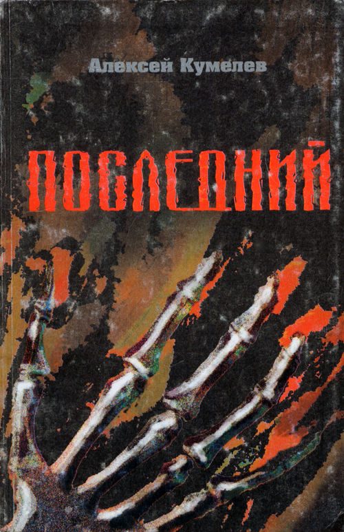 Обложка книги «Последний»