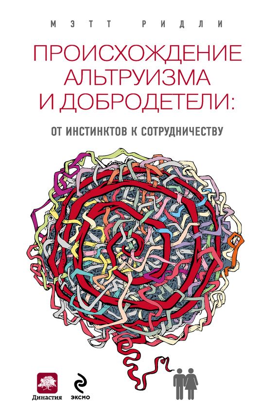 Обложка книги «Происхождение альтруизма и добродетели. От инстинктов к сотрудничеству»
