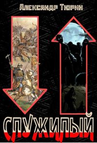 Обложка книги «Служилый»