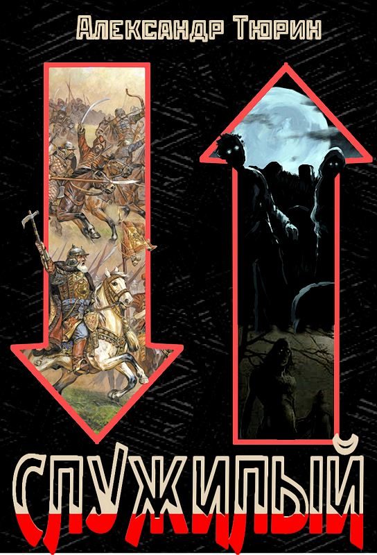 Обложка книги «Служилый»