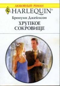 Обложка книги «Хрупкое сокровище»
