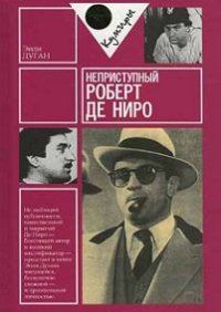 Обложка книги «Неприступный Роберт де Ниро»