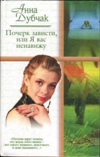 Обложка книги «Почерк зависти, или Я вас ненавижу»