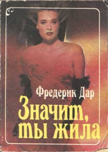 Обложка книги «Значит, ты жила»