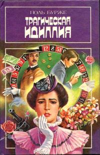 Обложка книги «Трагическая идиллия. Космополитические нравы»