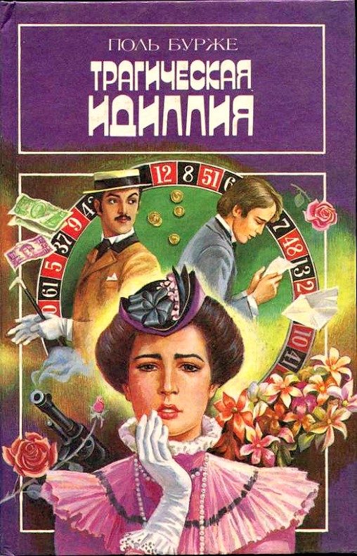 Обложка книги «Трагическая идиллия. Космополитические нравы»