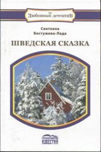 Обложка книги «Шведская сказка»