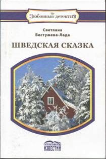 Обложка книги «Шведская сказка»