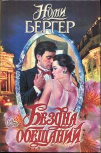 Обложка книги «Бездна обещаний»