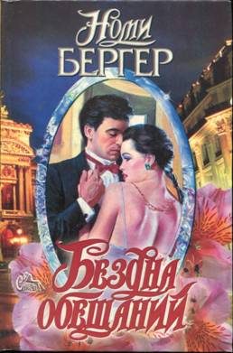 Обложка книги «Бездна обещаний»