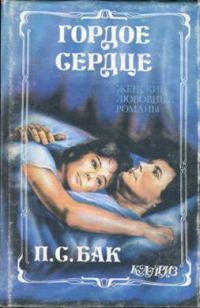 Обложка книги «Гордое сердце»