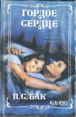 Обложка книги «Гордое сердце»