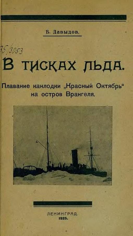 Обложка книги «В тисках льда»