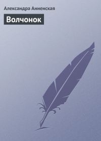 Обложка книги «Волчонок»