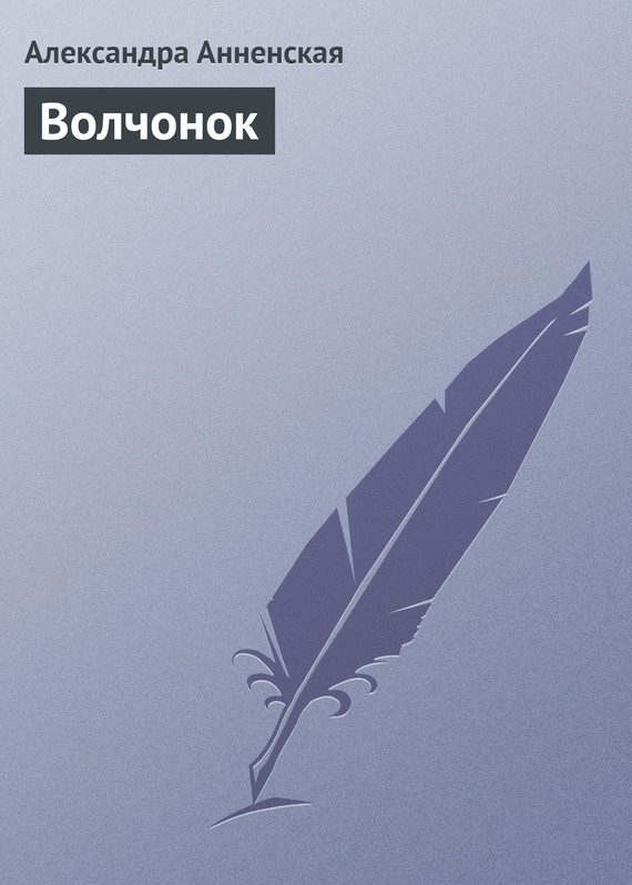 Обложка книги «Волчонок»