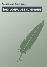 Обложка книги «Без роду, без племени»