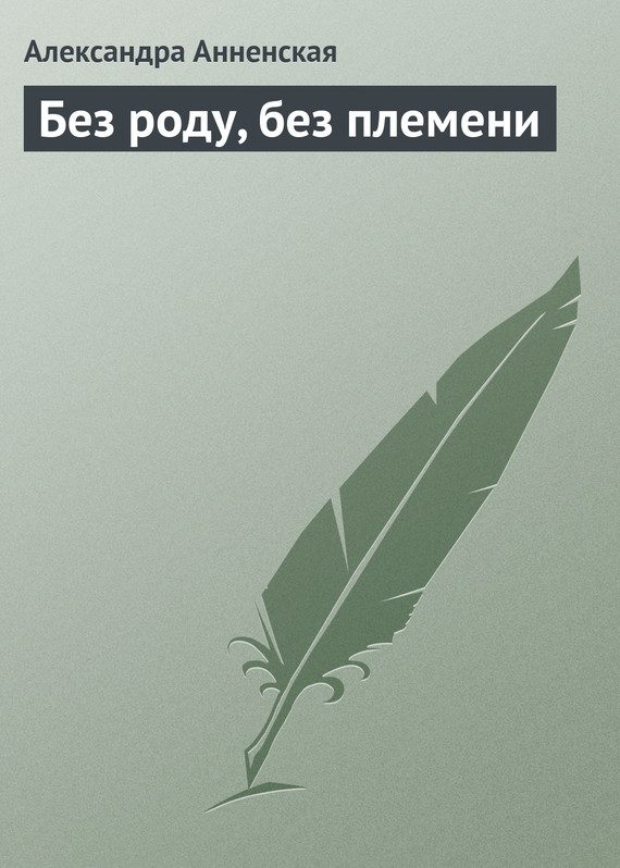 Обложка книги «Без роду, без племени»