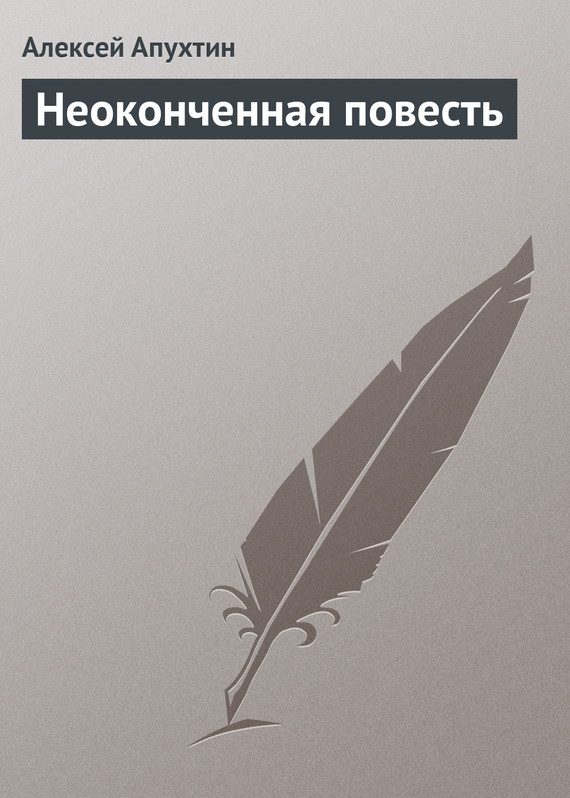 Обложка книги «Неоконченная повесть»