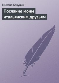 Обложка книги «Послание моим итальянским друзьям»