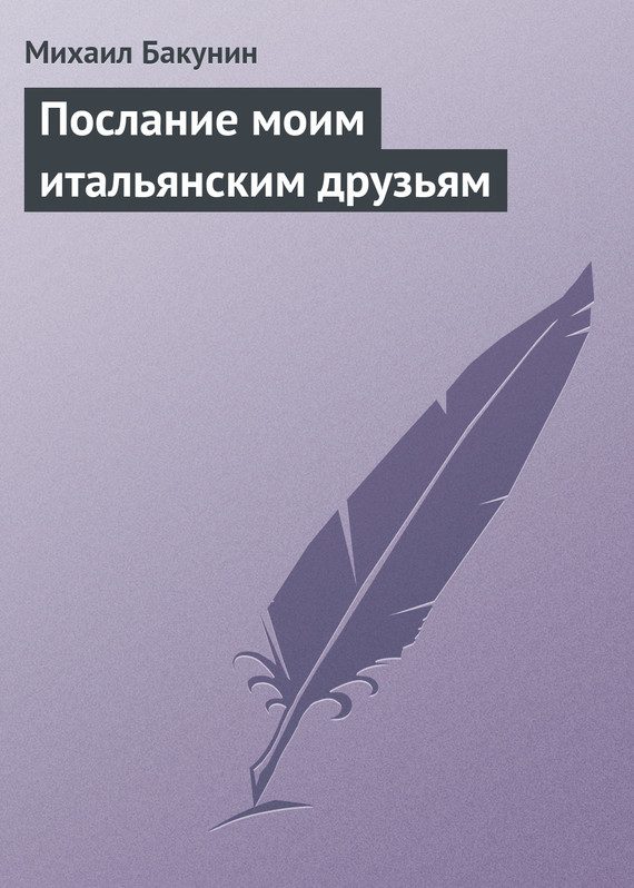 Обложка книги «Послание моим итальянским друзьям»
