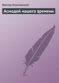 Обложка книги «Асмодей нашего времени»