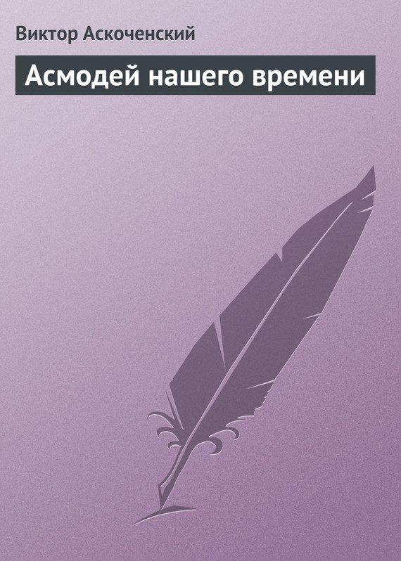 Обложка книги «Асмодей нашего времени»