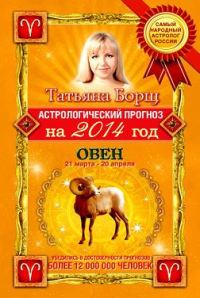 Обложка книги «Астрологический прогноз на 2014 год. Овен»