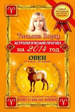Обложка книги «Астрологический прогноз на 2014 год. Овен»