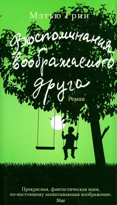 Обложка книги «Воспоминания воображаемого друга»